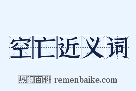 空亡近义词是什么意思的图片
